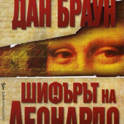 Шифърът на Леонардо