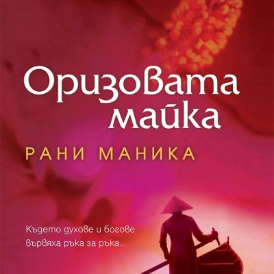 Оризовата майка