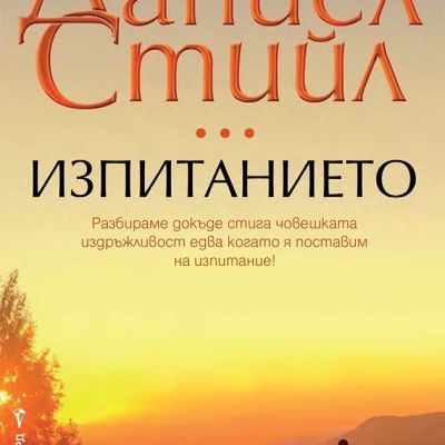 Изпитанието