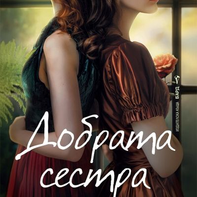 Добрата сестра