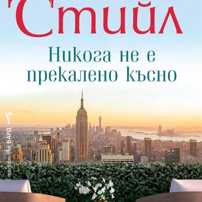 Никога не е прекалено късно