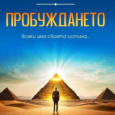 Пробуждането