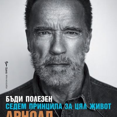 Бъди полезен