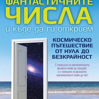 Фантастичните числа и къде да ги открием