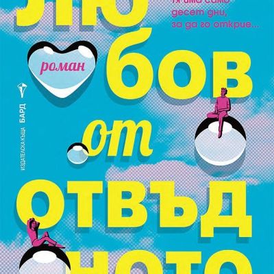 Любов от отвъдното