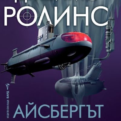 Айсбергът на смъртта