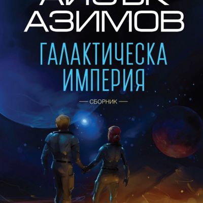 Галактическа империя