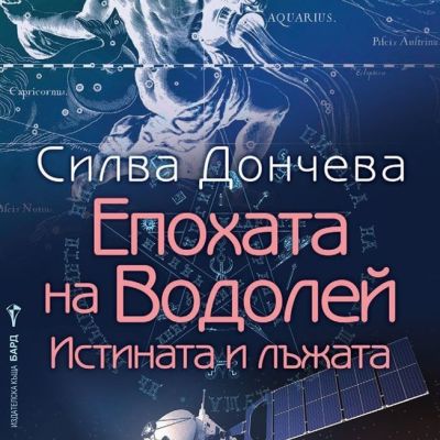 Епохата на Водолей