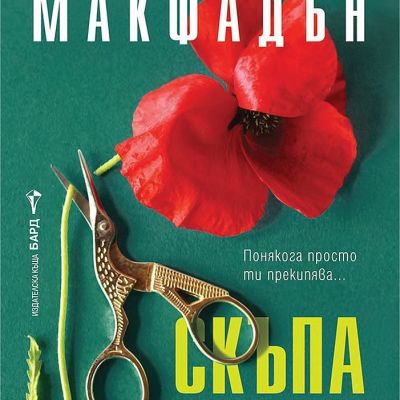 Скъпа Деби