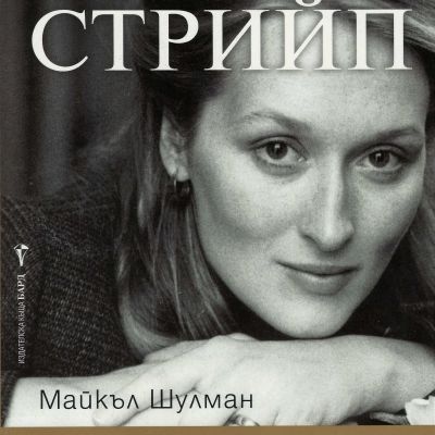 Мерил Стрийп (Винаги тя)