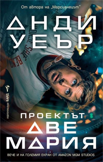 Проектът "Аве Мария" - филмова корица