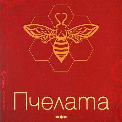 Пчелата