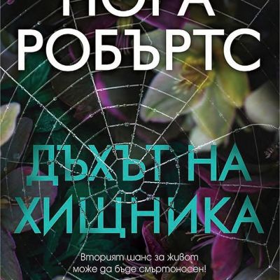 Дъхът на хищника