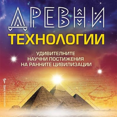 Древни технологии