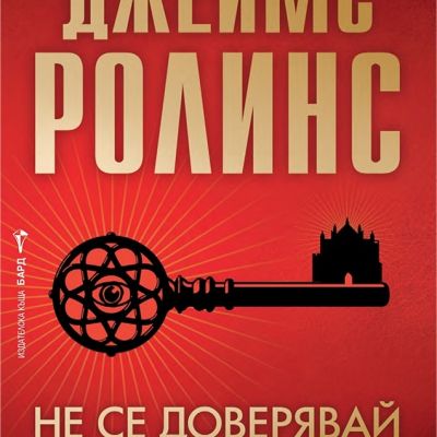 Не се доверявай на никого