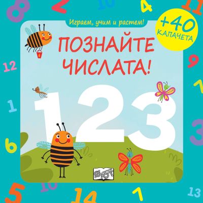 ИГРАЕМ, УЧИМ И РАСТЕМ! ПОЗНАЙТЕ ЧИСЛАТА!