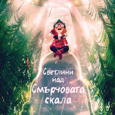 СВЕТЛИНИ НАД СМЪРЧОВАТА СКАЛА