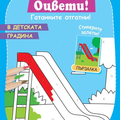 ДОРИСУВАЙ! ОЦВЕТИ! ГАТАНКИТЕ ОТГАТНИ! В ДЕТСКАТА ГРАДИНА