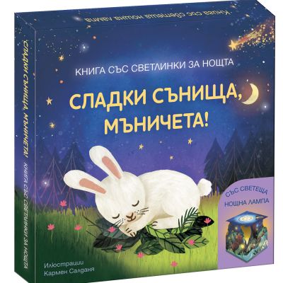 СЛАДКИ СЪНИЩА, МЪНИЧЕТА! • Книга със светлинки за нощта