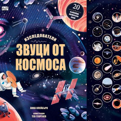 ЗВУЦИ ОТ КОСМОСА • ИЗСЛЕДОВАТЕЛИ