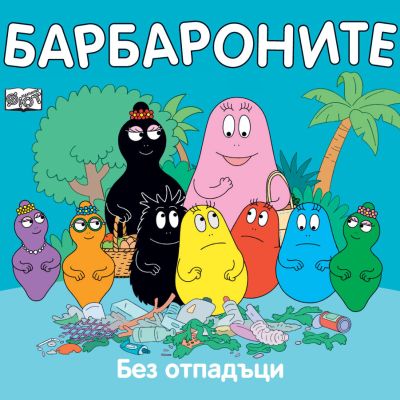 БАРБАРОНИТЕ - БЕЗ ОТПАДЪЦИ