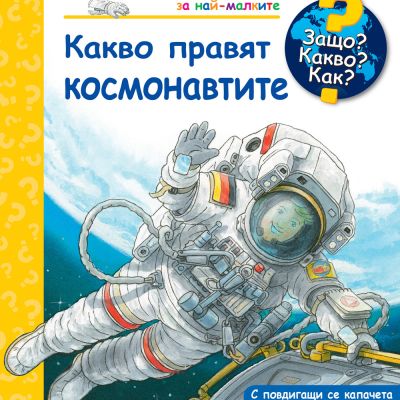 Защо? Какво? Как? Какво правят космонавтите