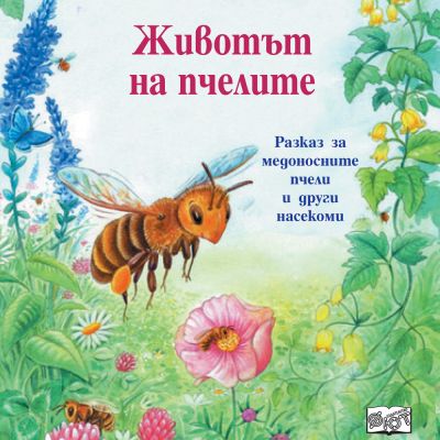 ЖИВОТЪТ НА ПЧЕЛИТЕ