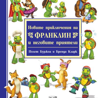 НОВИТЕ ПРИКЛЮЧЕНИЯ НА ФРАНКЛИН И НЕГОВИТЕ ПРИЯТЕЛИ