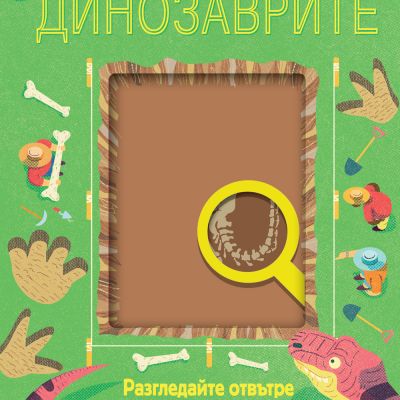 ДИНОЗАВРИТЕ - Разгледайте отвътре с магическата лупа!