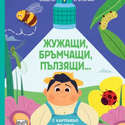ЖУЖАЩИ, БРЪМЧАЩИ, ПЪЛЗЯЩИ… • ОСВЕТИ И ОТКРИЙ! С картонено фенерче