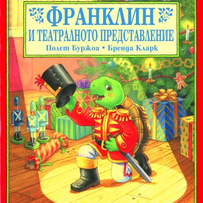 Франклин: Франклин и театралното представление