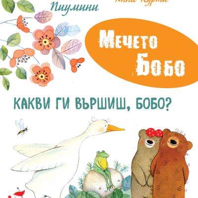 КАКВИ ГИ ВЪРШИШ, БОБО? • МЕЧЕТО БОБО