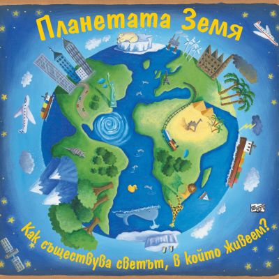 ПЛАНЕТАТА ЗЕМЯ -  Как съществува светът, в който живеем?