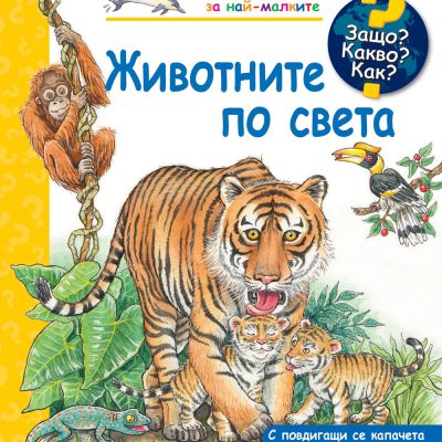 ЗАЩО? КАКВО? КАК? ЖИВОТНИТЕ ПО СВЕТА