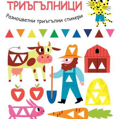 УЧА И ИГРАЯ С ТИГЪРЧЕТО ТОЧКО! ТРИЪГЪЛНИЦИ