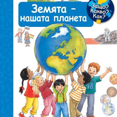 ЗЕМЯТА – НАШАТА ПЛАНЕТА •  ЗАЩО? КАКВО? КАК? – над 4 години