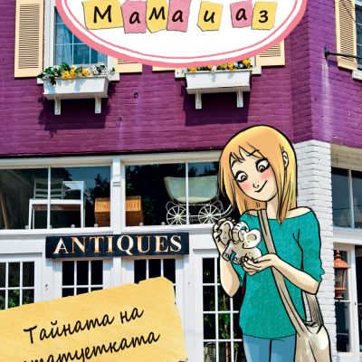 ДЕТЕКТИВСКА АГЕНЦИЯ „МАМА И АЗ“ - ТАЙНАТА НА СТАТУЕТКАТА