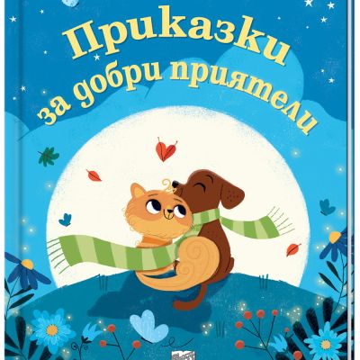 ПРИКАЗКИ ЗА ДОБРИ ПРИЯТЕЛИ