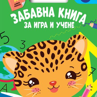 ЗАБАВНА КНИГА ЗА ИГРА И УЧЕНЕ • Зелена книга
