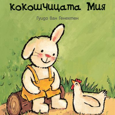 ЗАЙЧЕТО РИКИ И КОКОШЧИЦАТА МИЯ