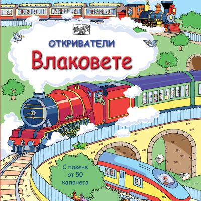 ОТКРИВАТЕЛИ - ВЛАКОВЕТЕ