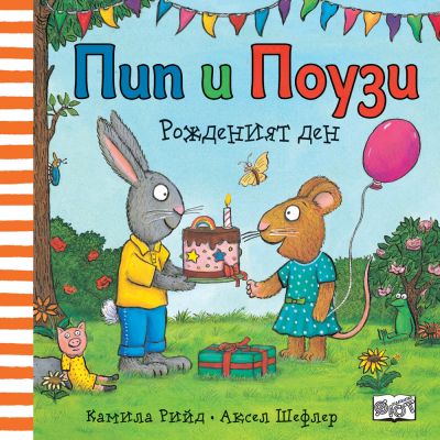 Пип и Поузи - РОЖДЕНИЯТ ДЕН