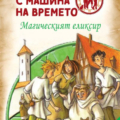 Детективи с машина на времето: Магическият елексир
