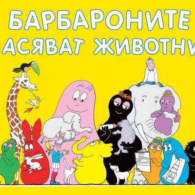 Барбароните спасяват животните