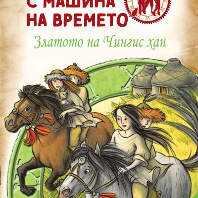 Детективи с машина на времето: Златото на Чингис Хан