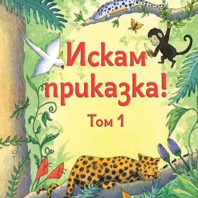 ИСКАМ ПРИКАЗКА – том 1