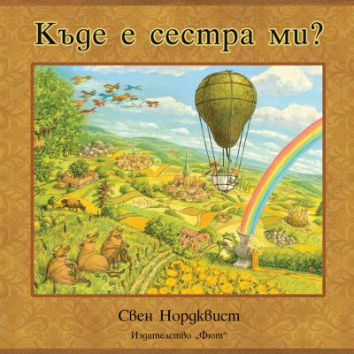 КЪДЕ Е СЕСТРА МИ?