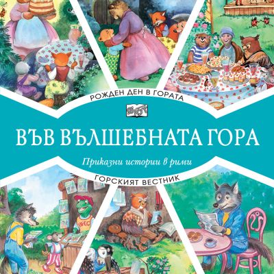 ВЪВ ВЪЛШЕБНАТА ГОРА: РОЖДЕН ДЕН В ГОРАТА + ГОРСКИЯТ ВЕСТНИК