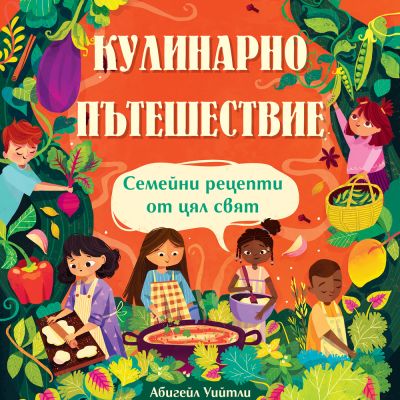КУЛИНАРНО ПЪТЕШЕСТВИЕ