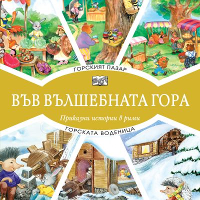 ВЪВ ВЪЛШЕБНАТА ГОРА: ГОРСКИЯТ ПАЗАР + ГОРСКАТА ВОДЕНИЦА